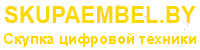 Skupaembel.by скупка цифровой техники
